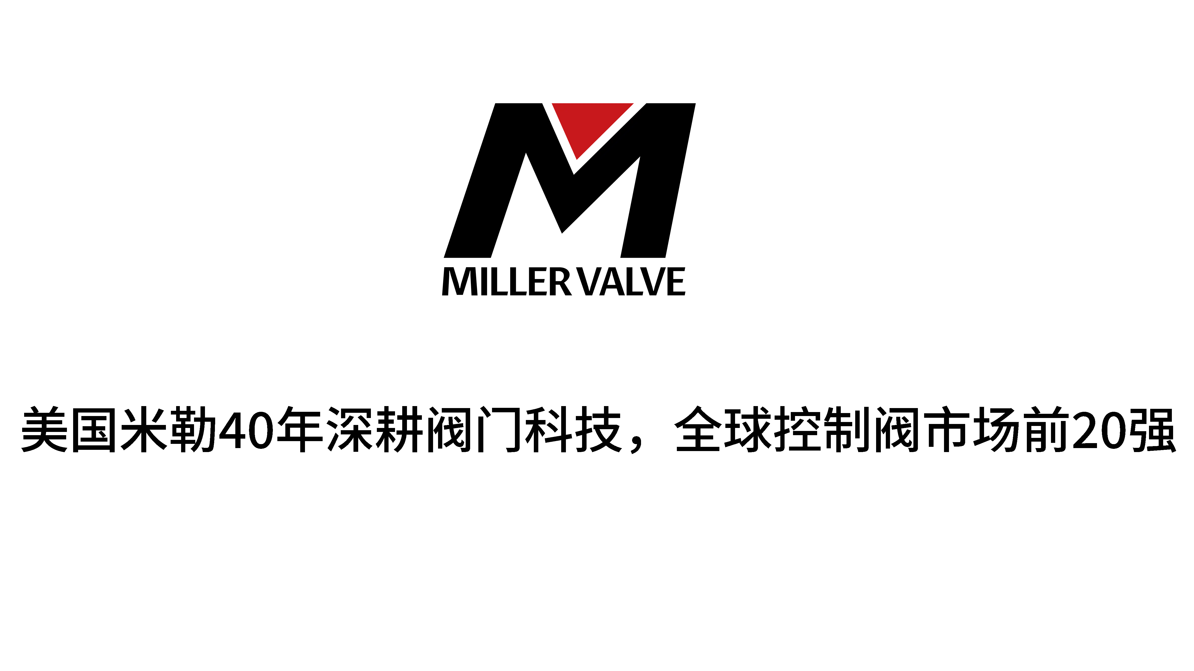米勒阀门：全球控制阀前20强